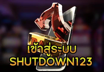 เข้าสู่ระบบ Shutdown123 - shutdown123.com