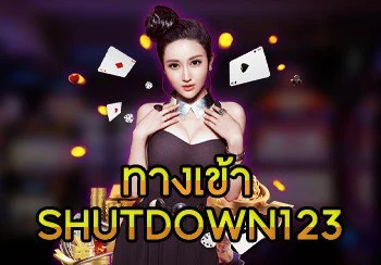 ทางเข้า Shutdown123 - shutdown123.com