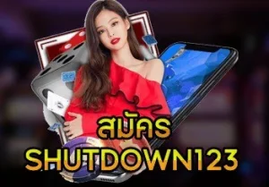 สมัคร Shutdown 123 - shutdown123.com